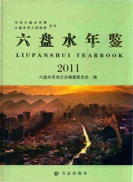 六盘水年鉴-2011.pdf电子版_贵州省志缩略图