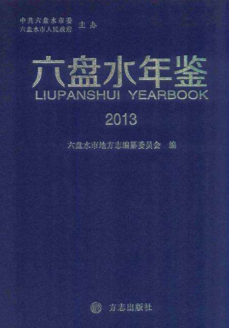 六盘水年鉴-2013.pdf电子版_贵州省志缩略图