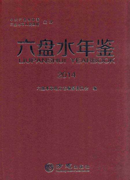 六盘水年鉴-2014.pdf电子版_贵州省志缩略图