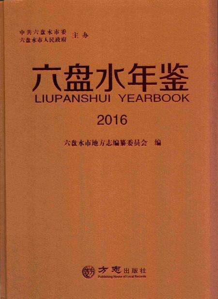 六盘水年鉴-2016.pdf电子版_贵州省志缩略图