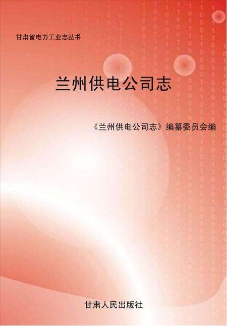 兰州供电公司志.pdf电子版_甘肃省志缩略图