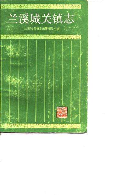 兰溪城关镇志.pdf电子版_浙江省志缩略图