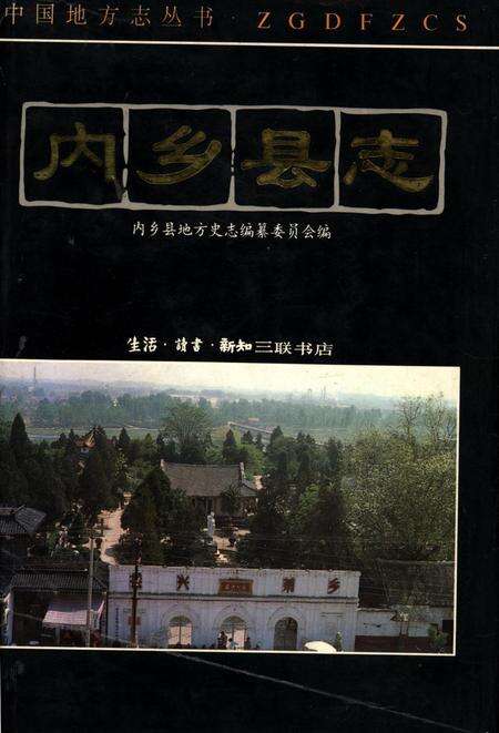 内乡县志1994.pdf电子版_河南省志缩略图