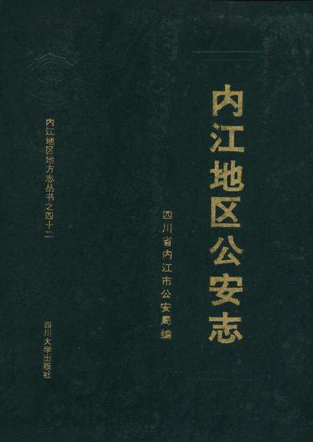 内江地区公安志.pdf电子版_四川省志缩略图