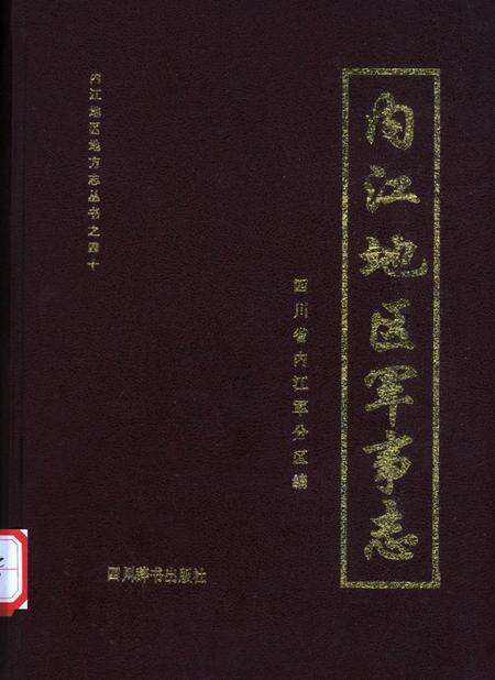内江地区军事志.pdf电子版_四川省志缩略图