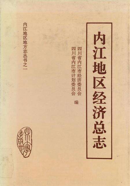 内江地区经济总志（初稿中）.pdf电子版_四川省志缩略图