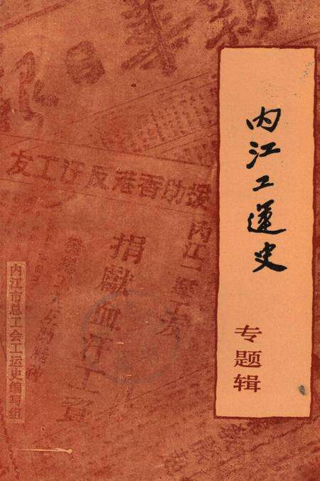 内江工运史专题辑（1919-1949）.pdf电子版_四川省志缩略图