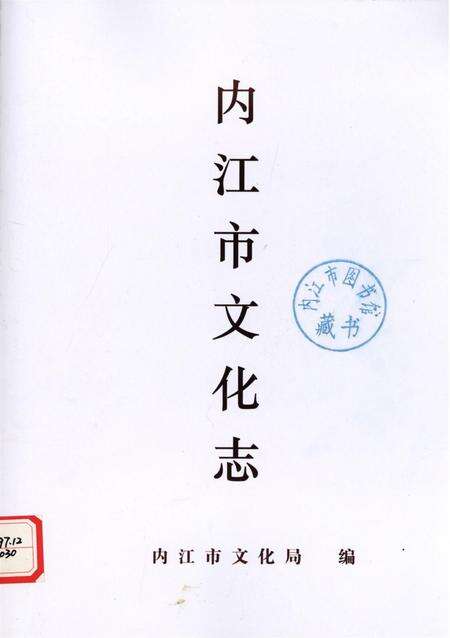 内江市文化志.pdf电子版_四川省志缩略图