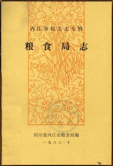 内江市机关志专辑 粮食局志.pdf电子版_四川省志缩略图