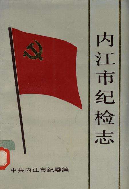 内江市纪检志.pdf电子版_四川省志