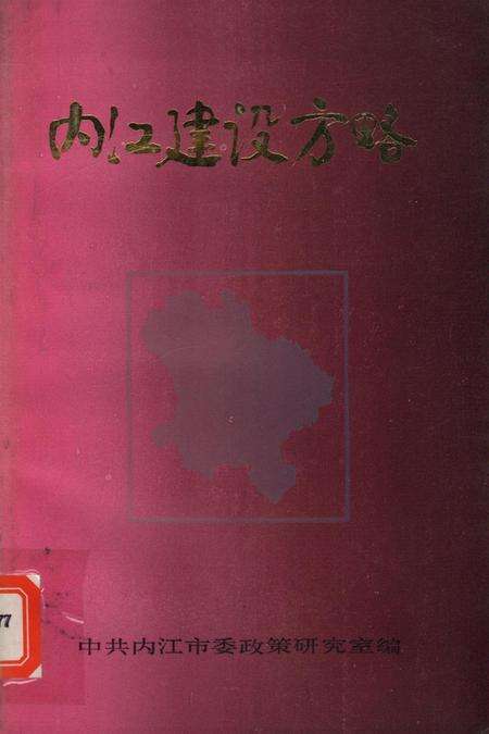 内江建设方略.pdf电子版_四川省志缩略图