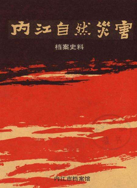 内江自然灾害档案史料.pdf电子版_四川省志