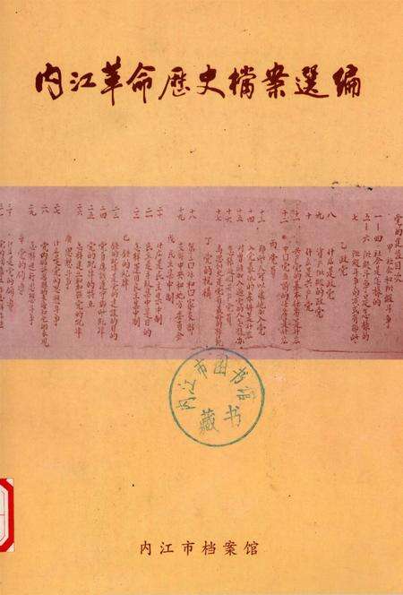 内江革命历史档案选编.pdf电子版_四川省志缩略图