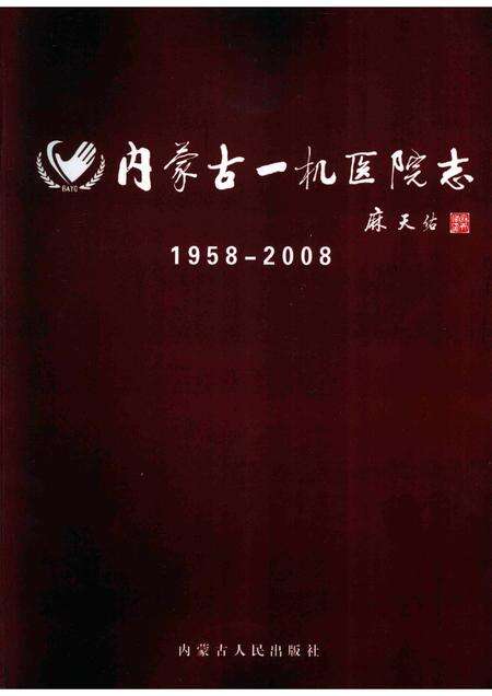 内蒙古一机医院志（内蒙古医学院第四附属医院志）  1958-2008.pdf电子版_内蒙古自治区志缩略图