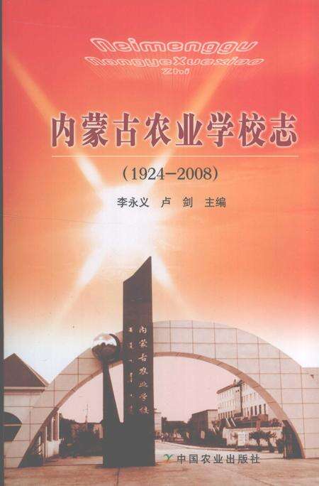 内蒙古农业学校志  1924～2008.pdf电子版_内蒙古自治区志缩略图