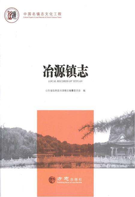 冶源镇志.pdf电子版_山东省志缩略图