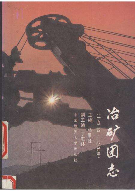 冶矿团志  1924-1994.pdf电子版_湖北省志缩略图
