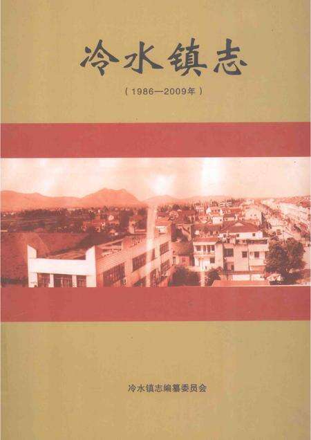 冷水镇志  1986-2009.pdf电子版_江西省志缩略图