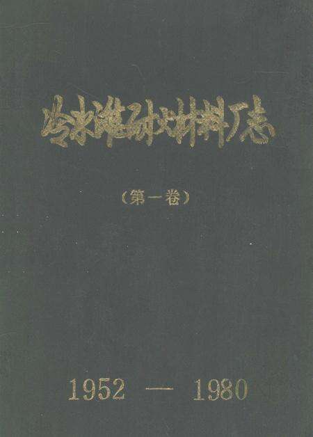 冷火滩耐火材料厂志（第一卷） 1952—1980.pdf电子版_湖南省志缩略图