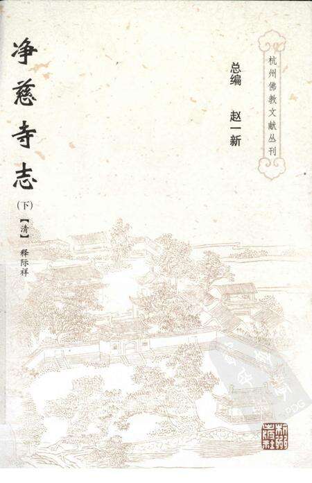 净慈寺志  下.pdf电子版_浙江省志缩略图