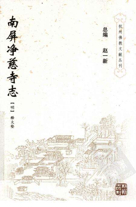 净慈寺志.pdf电子版_浙江省志缩略图