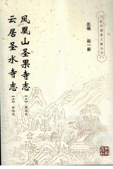 凤凰山圣果寺志.pdf电子版_浙江省志缩略图