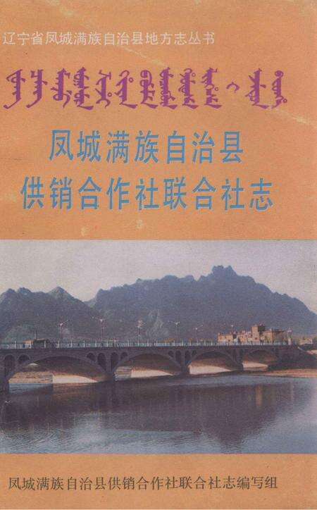 凤城满族自治县供销合作社联合社志.pdf电子版_辽宁省志缩略图