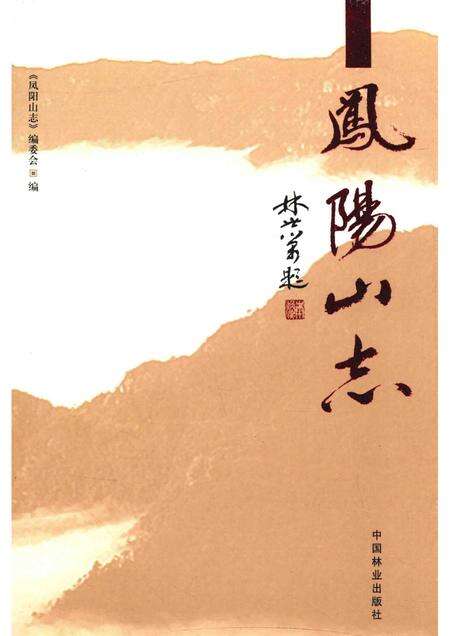 凤阳山志.pdf电子版_其他志缩略图