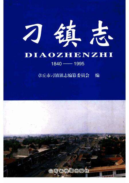 刁镇志.pdf电子版_山东省志缩略图