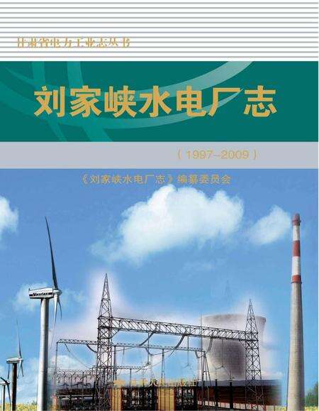 刘家峡水电厂志  1997-2009.pdf电子版_甘肃省志缩略图