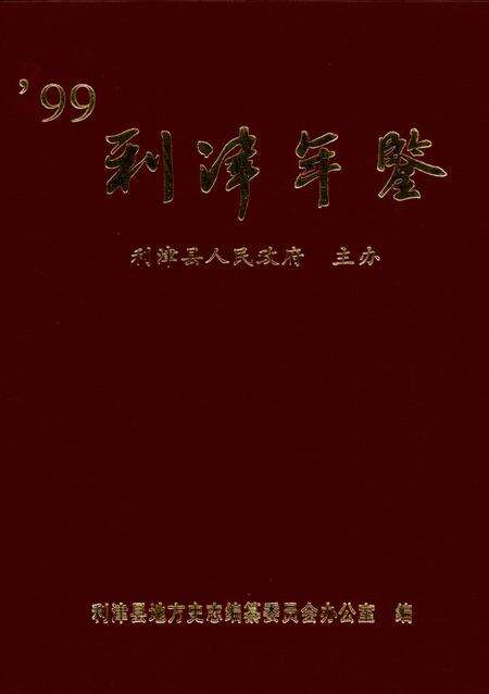 利津年鉴1999年卷.pdf电子版_山东省志缩略图