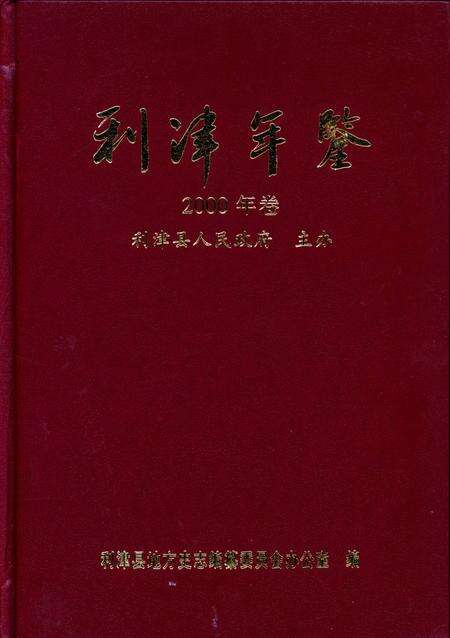 利津年鉴2000年卷.pdf电子版_山东省志缩略图