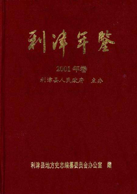 利津年鉴2001年.pdf电子版_山东省志缩略图
