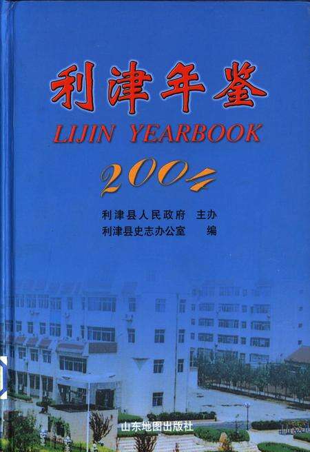 利津年鉴2004.pdf电子版_山东省志缩略图