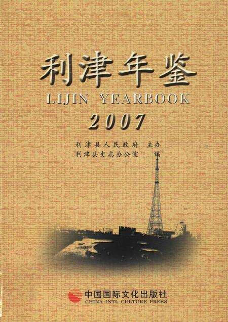 利津年鉴2007.pdf电子版_山东省志缩略图