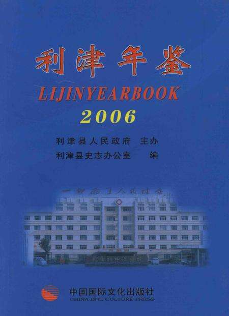 利津年鉴（2006）.pdf电子版_山东省志缩略图