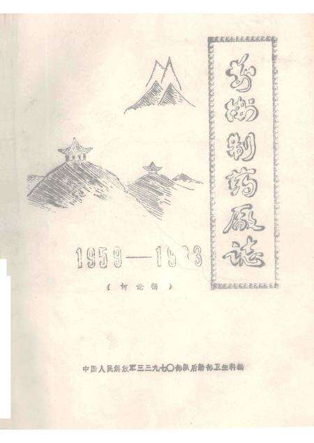 前卫制药厂志  1959-1983.pdf电子版_河南省志缩略图
