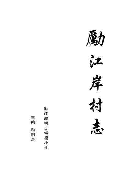励江岸村志.pdf电子版_浙江省志缩略图