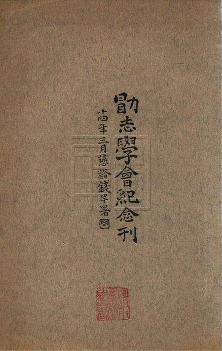 勖志学会纪念刊1925.3.pdf电子版_浙江省志