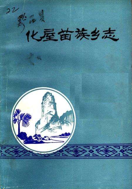 化屋苗族乡志.pdf电子版_贵州省志缩略图