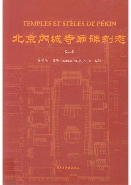 北京内城寺庙志  全2册.pdf电子版_北京市志缩略图