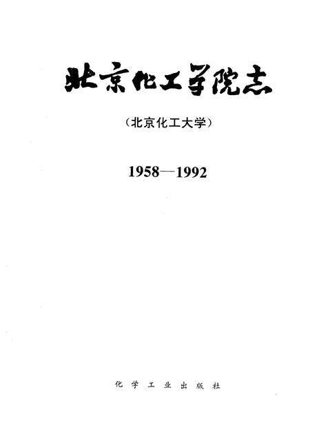 北京化工学院志  北京化工大学  1958-1992.pdf电子版_北京市志缩略图