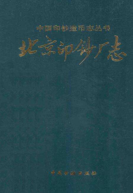 北京印钞厂志.pdf电子版_北京市志缩略图