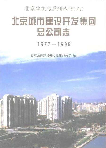 北京城市建设开发集团总公司志  1977-1995.pdf电子版_北京市志缩略图