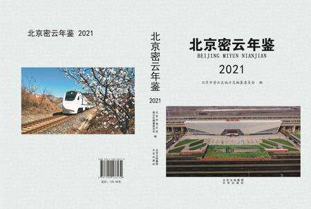 北京密云年鉴2021.pdf电子版_北京市志缩略图