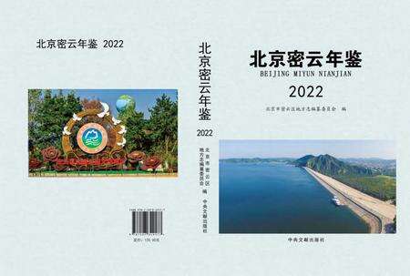 北京密云年鉴2022.pdf电子版_北京市志缩略图