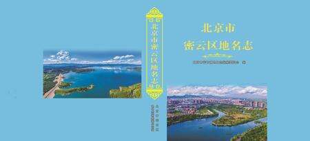 北京市密云区地名志-2022.pdf电子版_北京市志缩略图