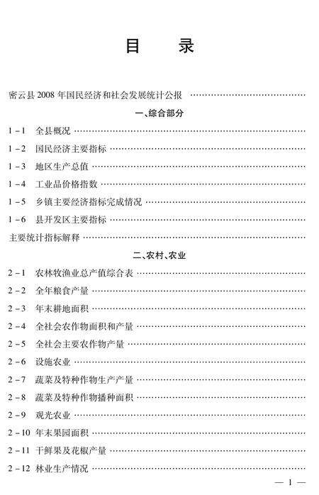 北京市密云区统计年鉴-2008.pdf电子版_北京市志缩略图