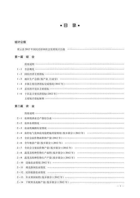 北京市密云区统计年鉴-2013.pdf电子版_北京市志缩略图