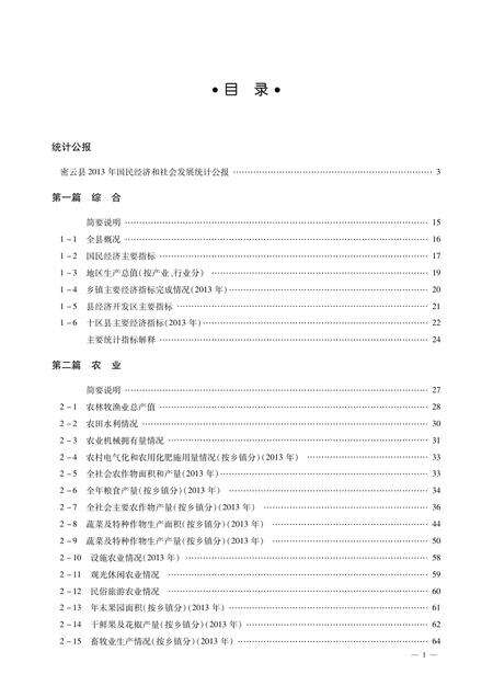 北京市密云区统计年鉴-2014.pdf电子版_北京市志缩略图